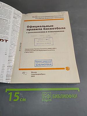 Официальные правила баскетбола