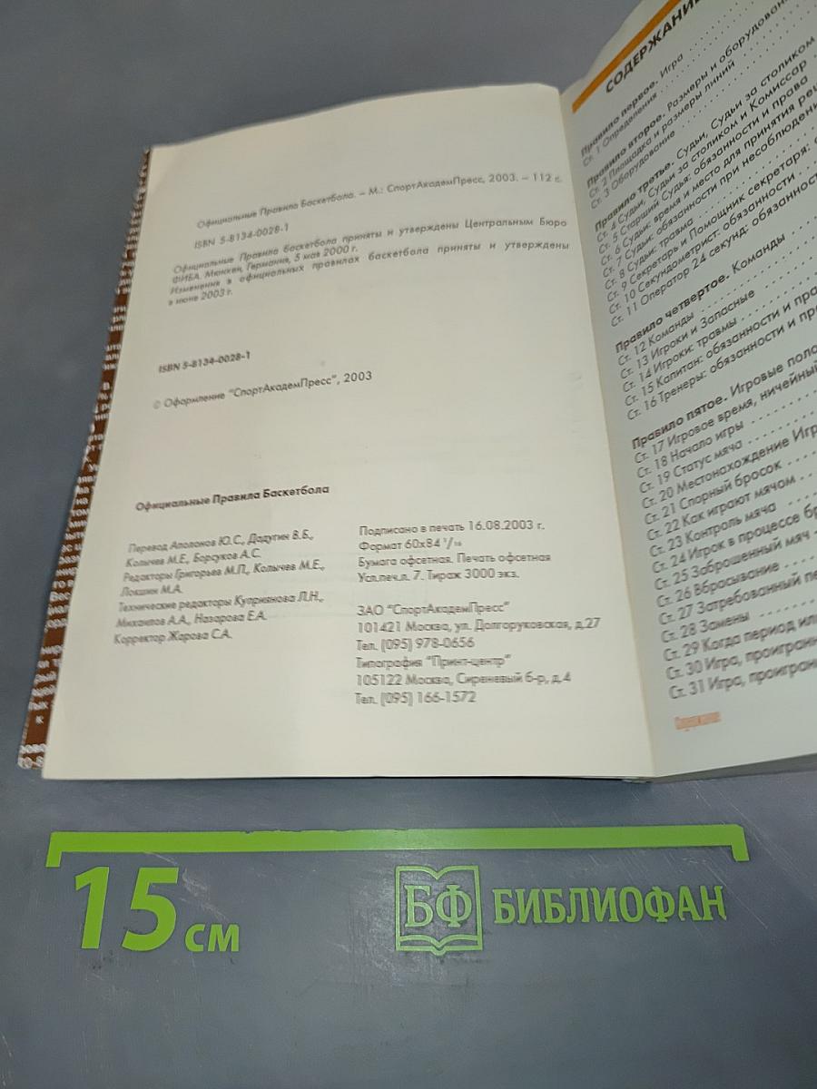 Официальные правила баскетбола