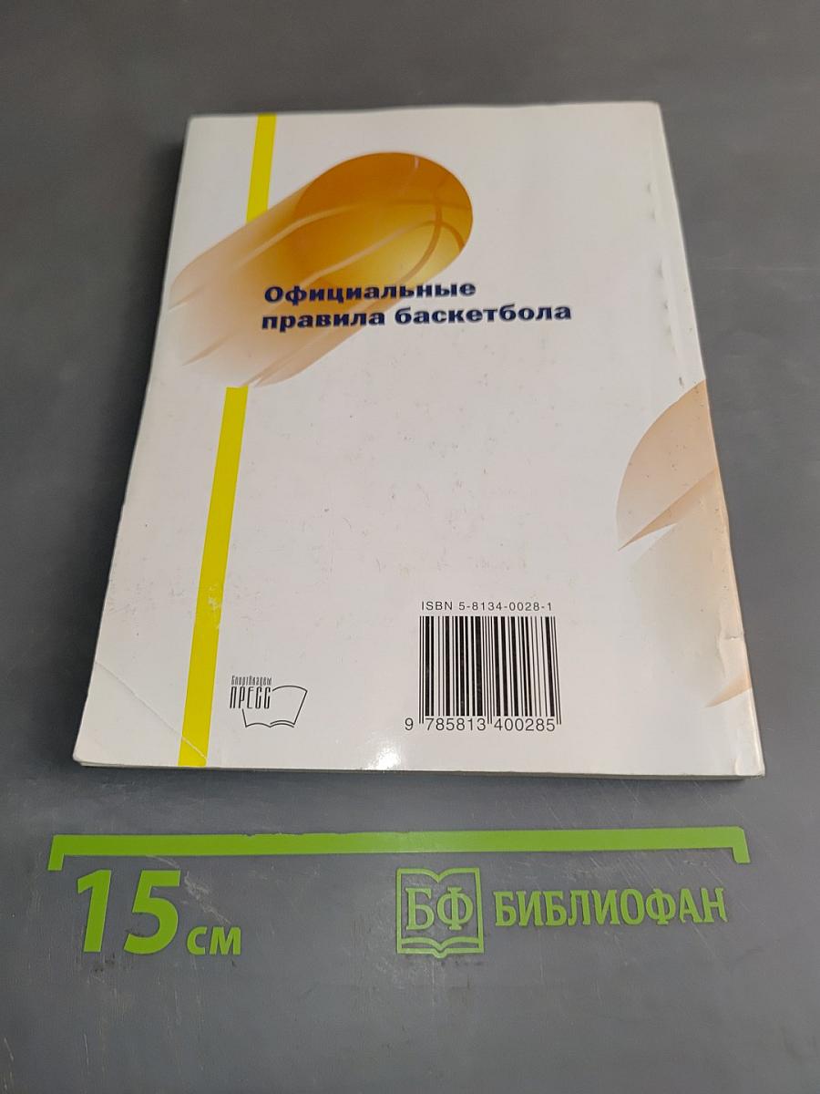 Официальные правила баскетбола