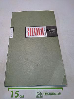Знамя №8/2010