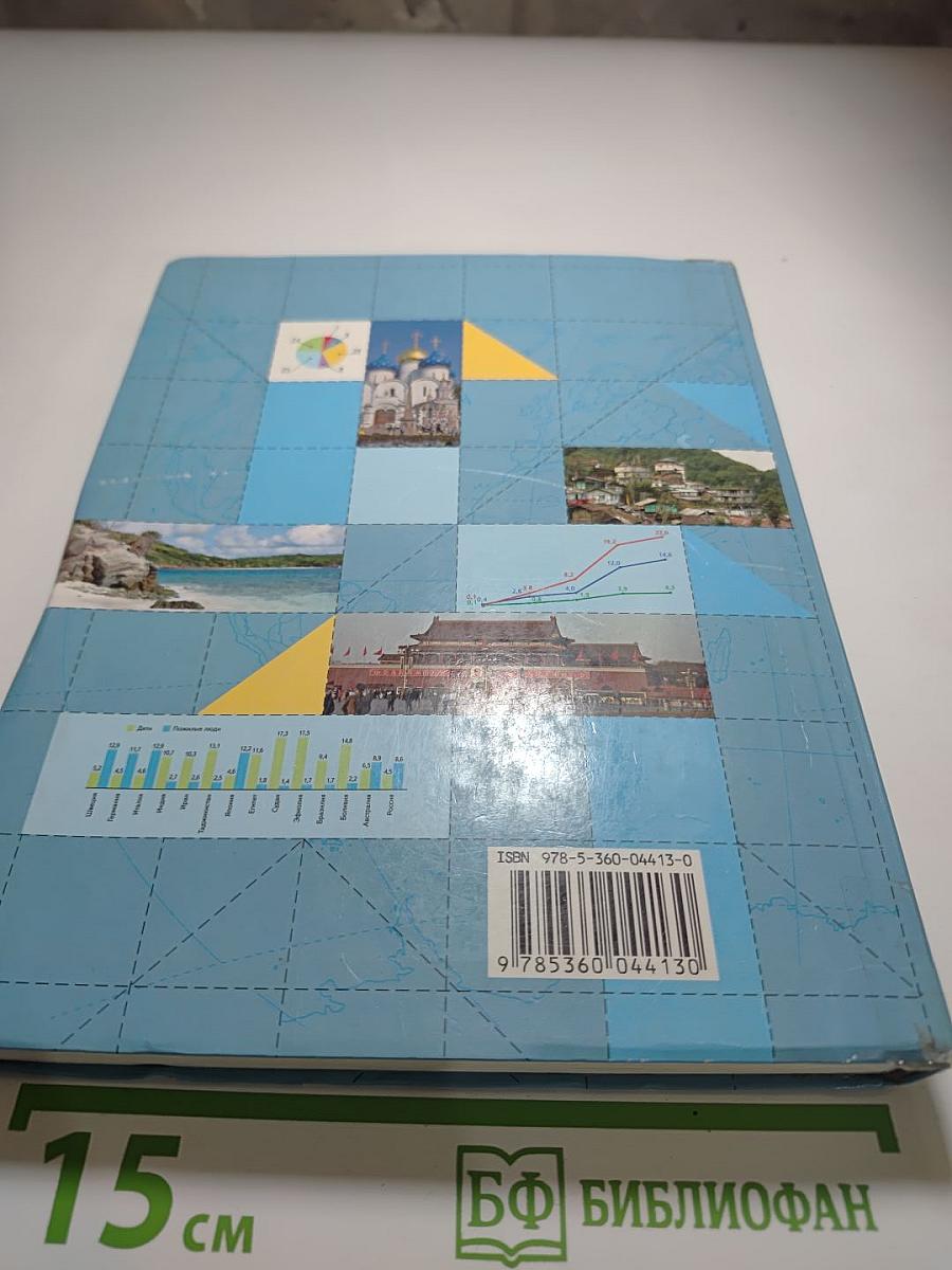 География. Экономическая и социальная география мира. 10-11 классы