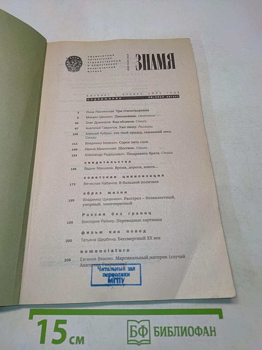 Знамя №8/2010