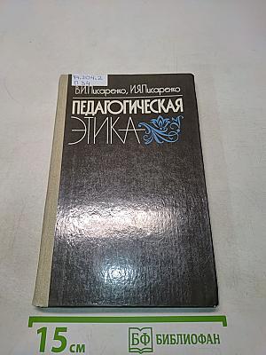 Педагогическая этика