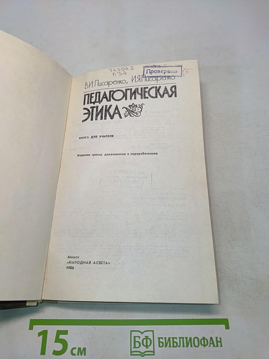Педагогическая этика