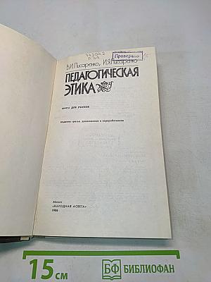 Педагогическая этика