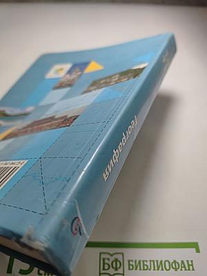 География. Экономическая и социальная география мира. 10-11 классы