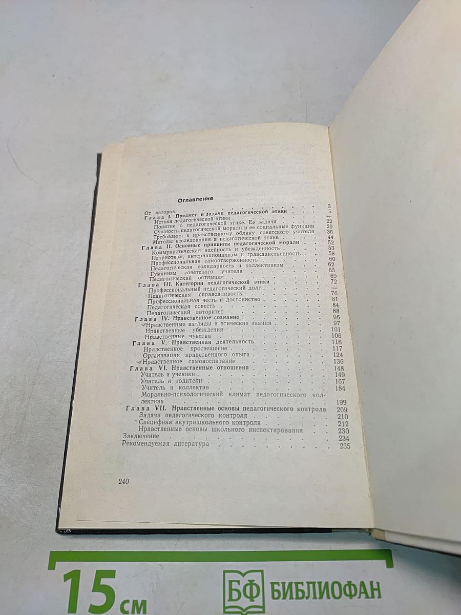 Педагогическая этика