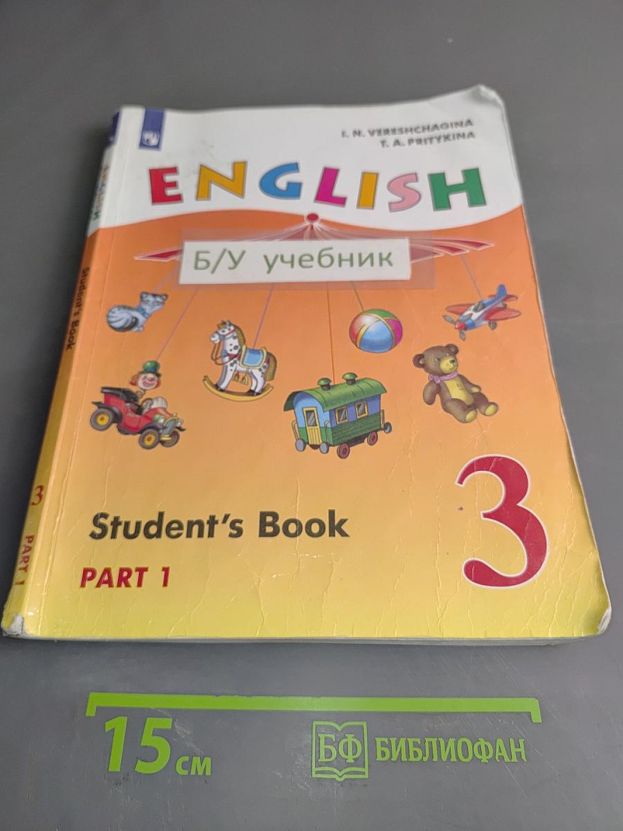 Английский язык. Учебник. 3 класс. Часть 1