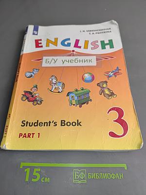 Английский язык. Учебник. 3 класс. Часть 1