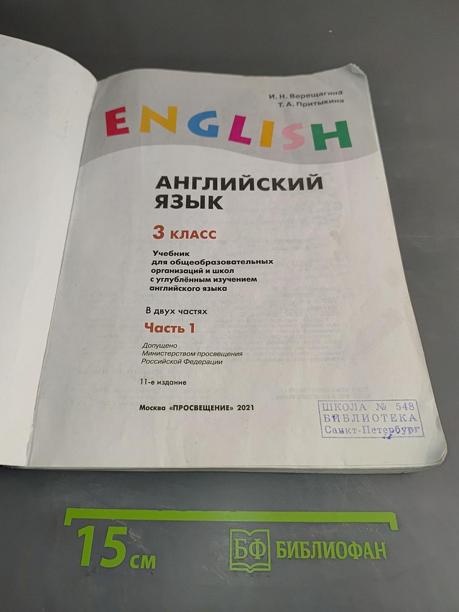 Английский язык. Учебник. 3 класс. Часть 1