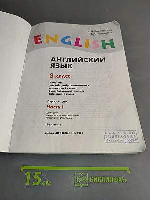 Английский язык. Учебник. 3 класс. Часть 1