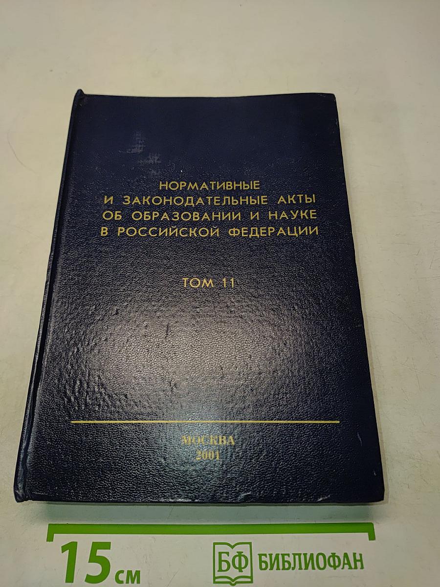 Нормативные и законодательные акты об образовании и науке в Российской Федерации. Том 11