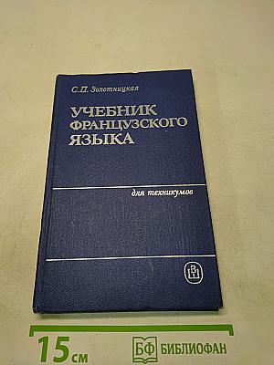 Учебник французского языка для вечерних и заочных отделений средних специальных учебных заведений