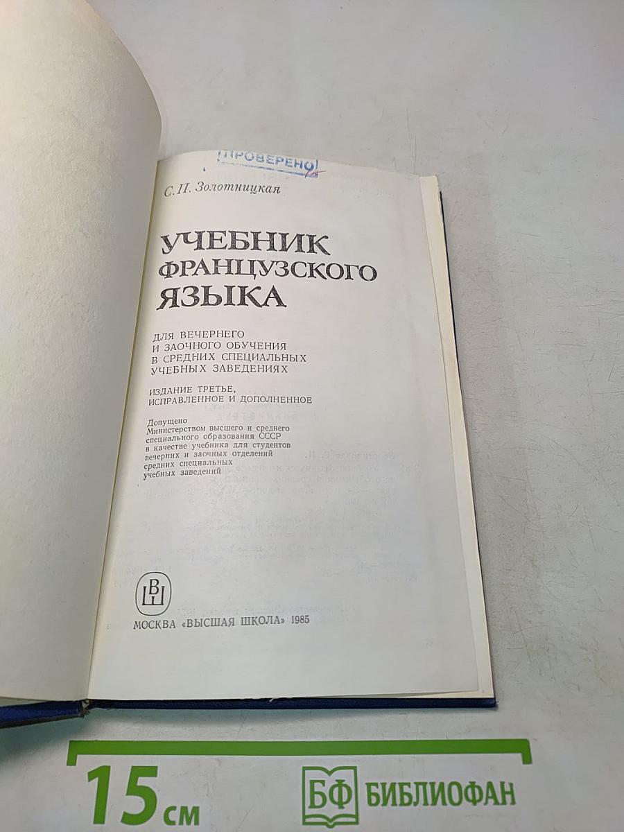 Учебник французского языка для вечерних и заочных отделений средних специальных учебных заведений
