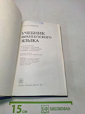 Учебник французского языка для вечерних и заочных отделений средних специальных учебных заведений