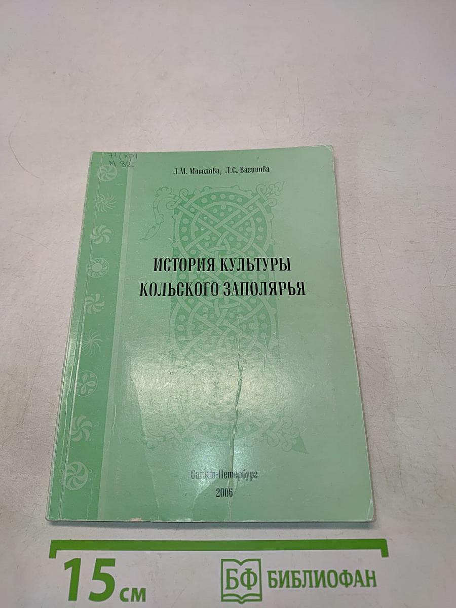 История культуры Кольского Заполярья