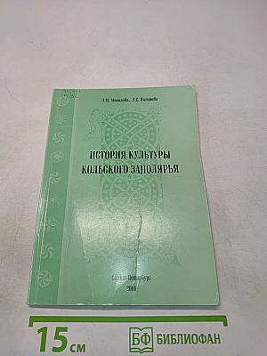 История культуры Кольского Заполярья