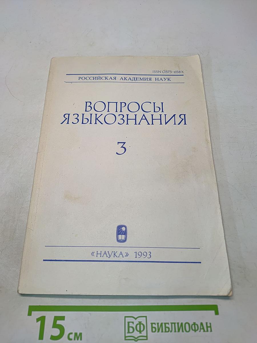 Вопросы языкознания № 3