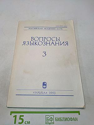 Вопросы языкознания № 3