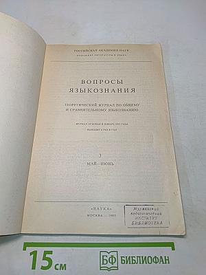 Вопросы языкознания № 3