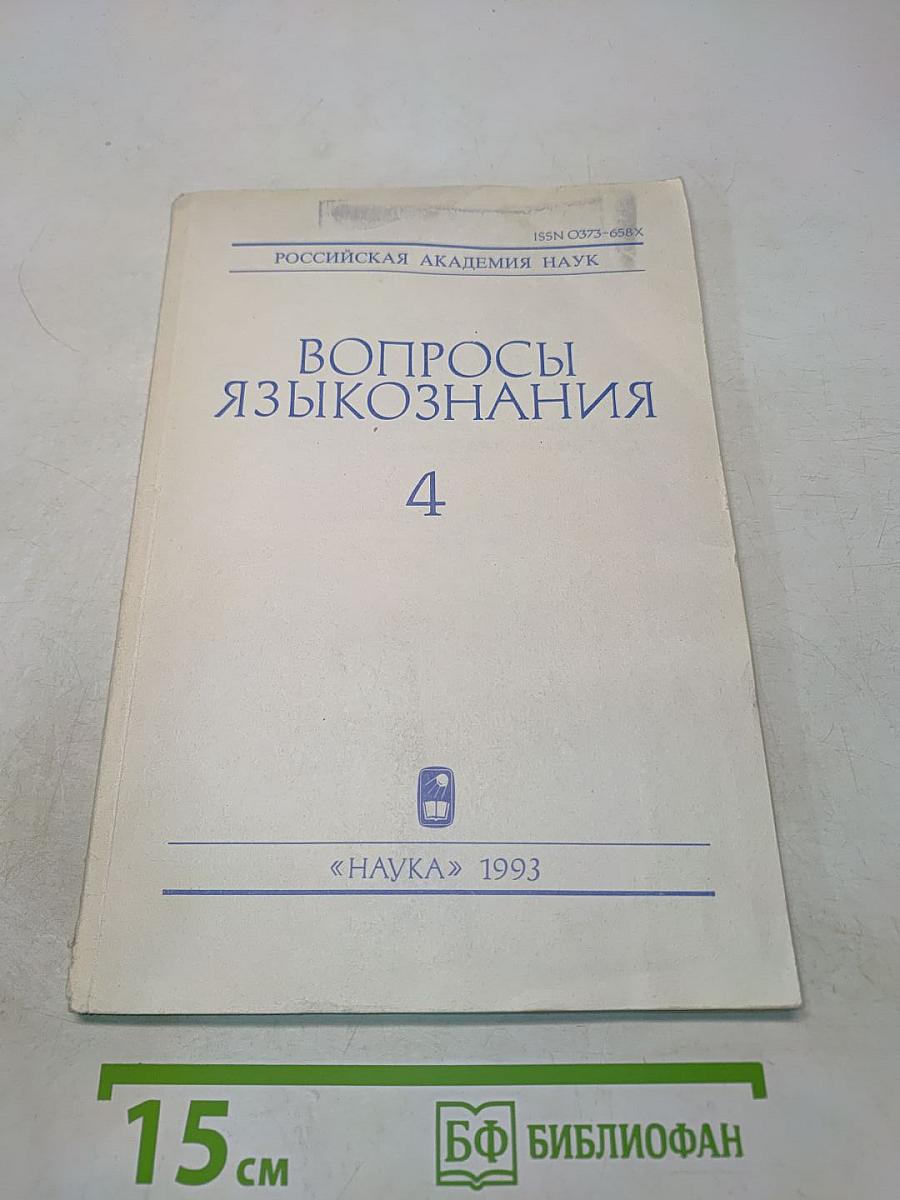 Вопросы языкознания № 4
