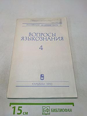 Вопросы языкознания № 4
