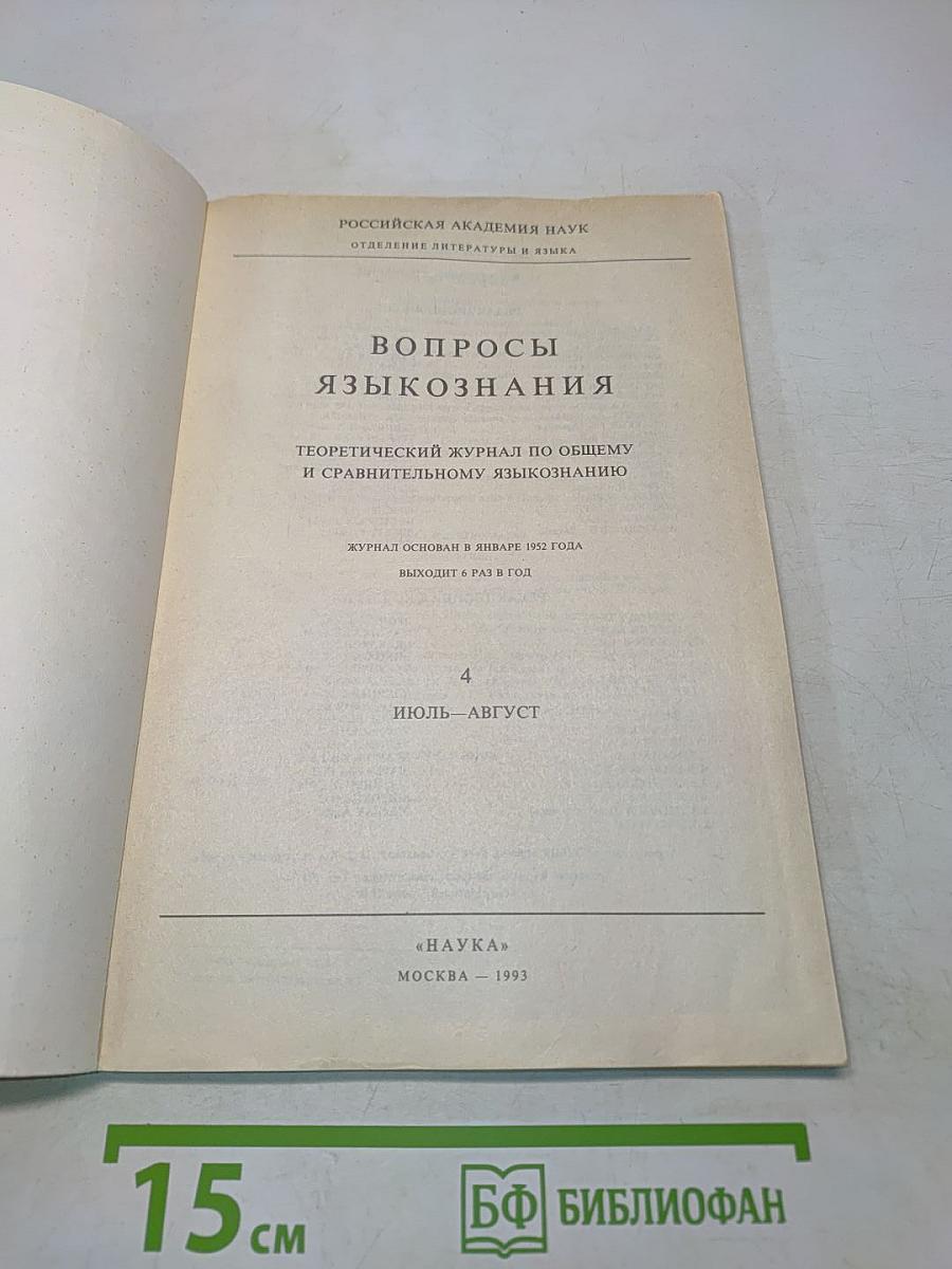 Вопросы языкознания № 4