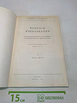 Вопросы языкознания № 4