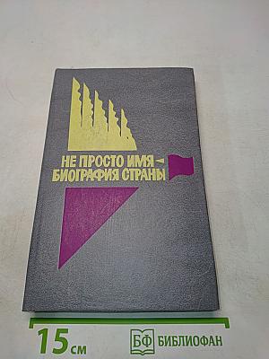 Не просто имя - биография страны. Книга вторая