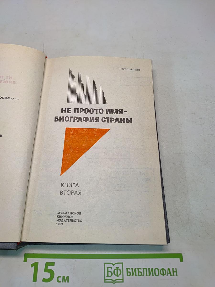 Не просто имя - биография страны. Книга вторая