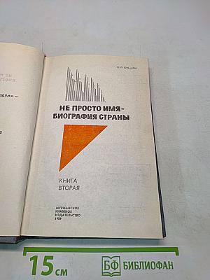 Не просто имя - биография страны. Книга вторая