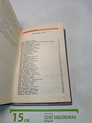 Не просто имя - биография страны. Книга вторая