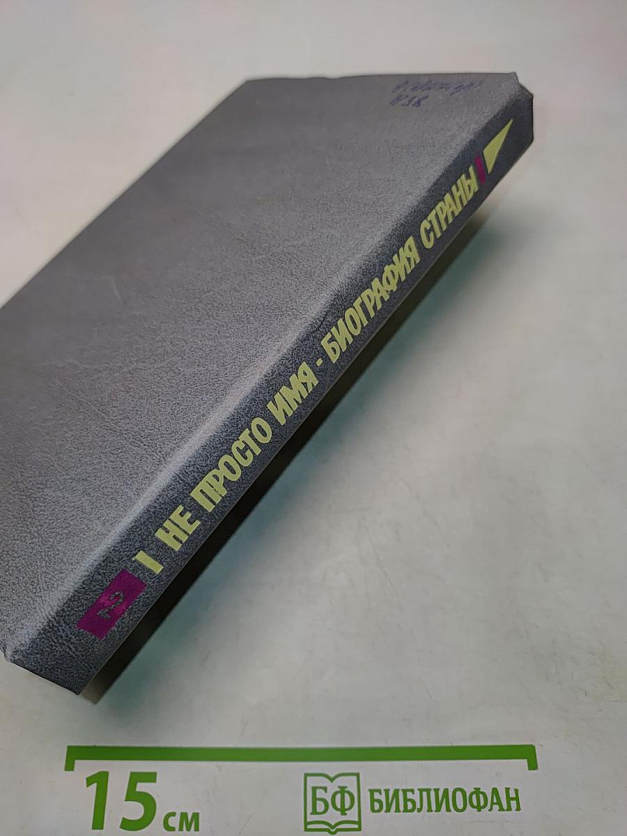 Не просто имя - биография страны. Книга вторая