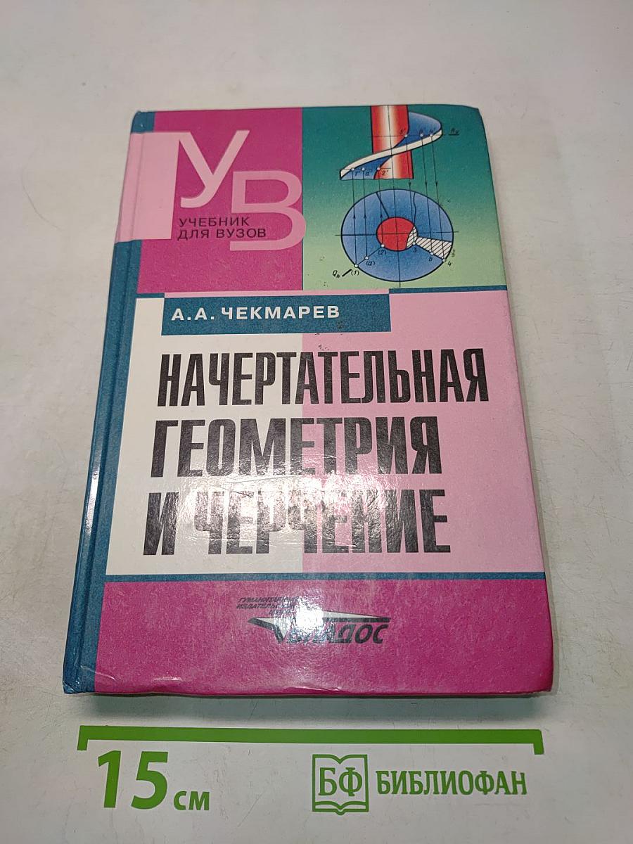 Начертательная геометрия и черчение. Учебник для вузов