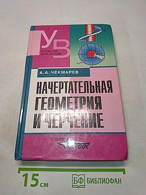 Начертательная геометрия и черчение. Учебник для вузов