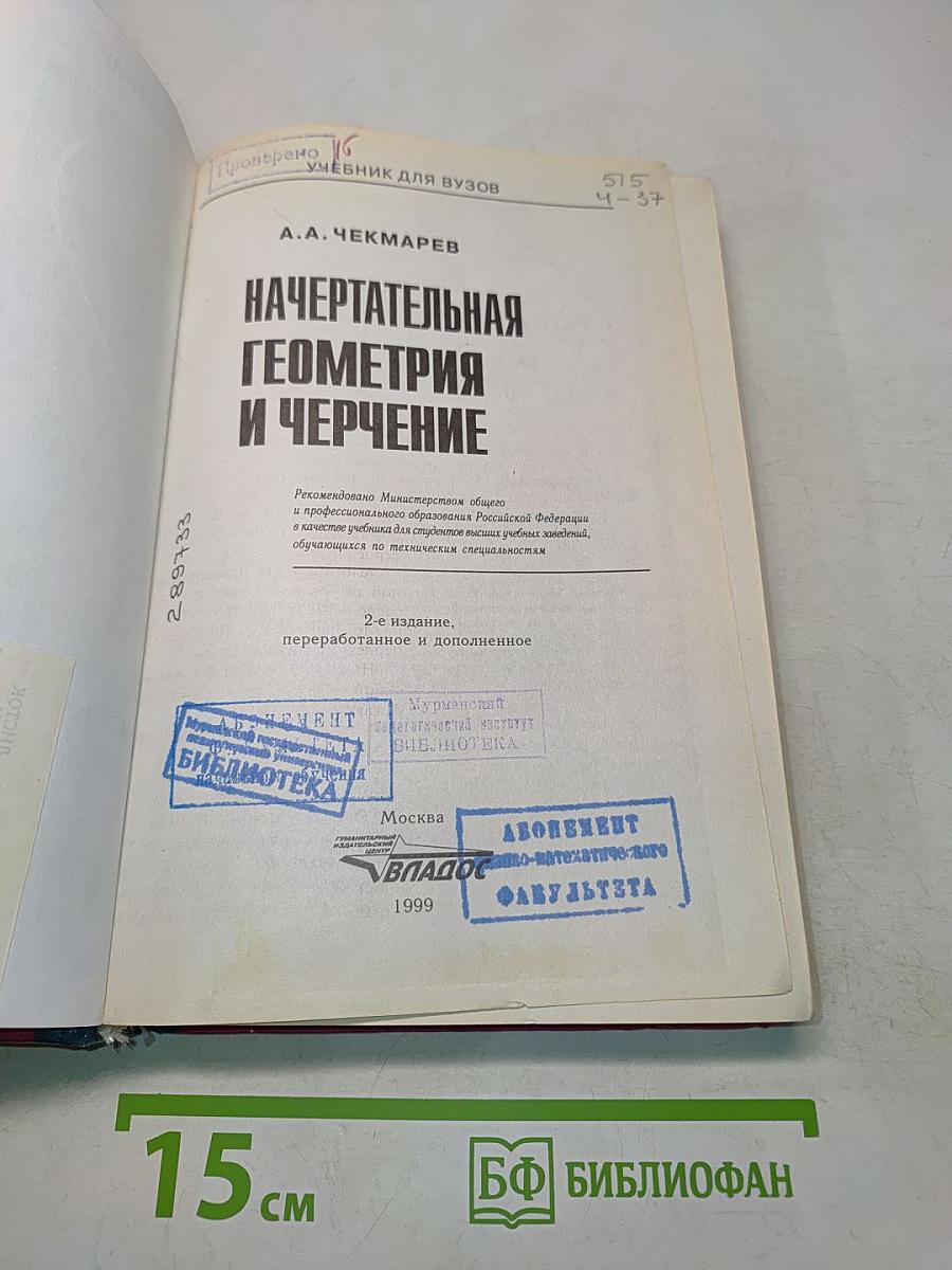 Начертательная геометрия и черчение. Учебник для вузов