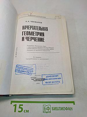 Начертательная геометрия и черчение. Учебник для вузов