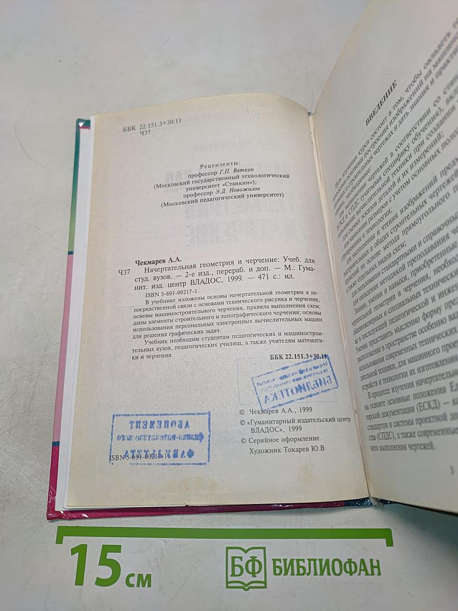 Начертательная геометрия и черчение. Учебник для вузов