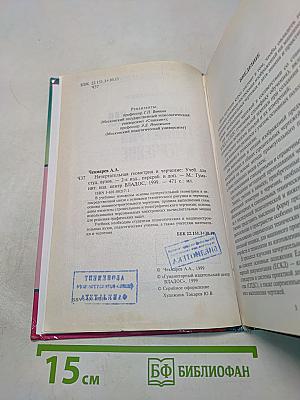 Начертательная геометрия и черчение. Учебник для вузов