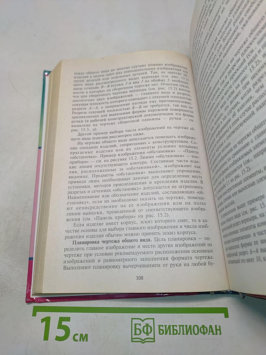 Начертательная геометрия и черчение. Учебник для вузов