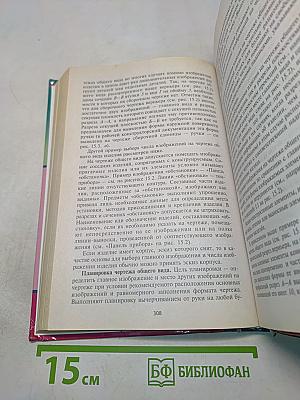 Начертательная геометрия и черчение. Учебник для вузов