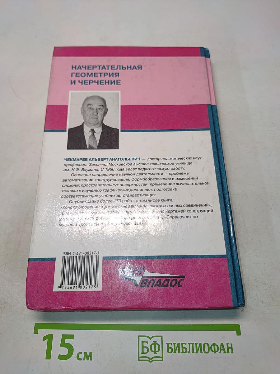 Начертательная геометрия и черчение. Учебник для вузов