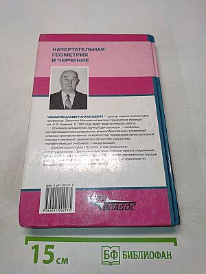 Начертательная геометрия и черчение. Учебник для вузов