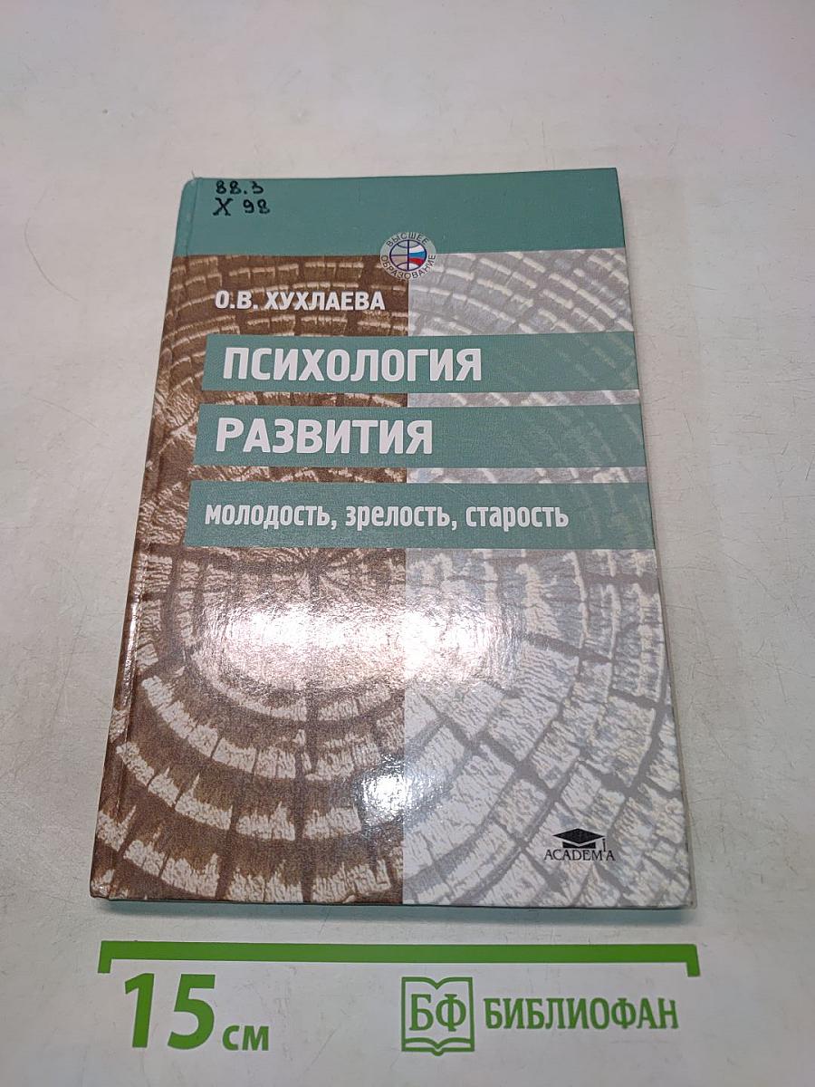 Психология развития: молодость, зрелость, старость