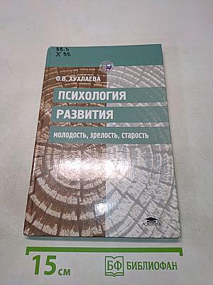 Психология развития: молодость, зрелость, старость