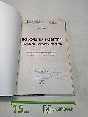 Психология развития: молодость, зрелость, старость