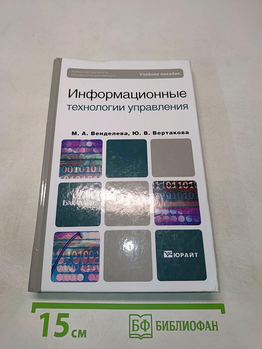 Информационные технологии управления