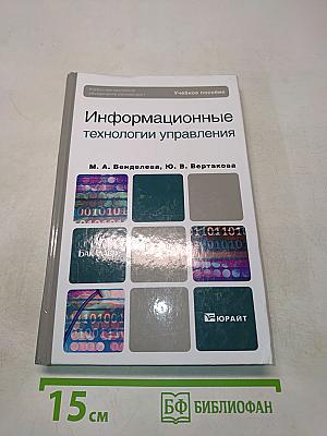 Информационные технологии управления