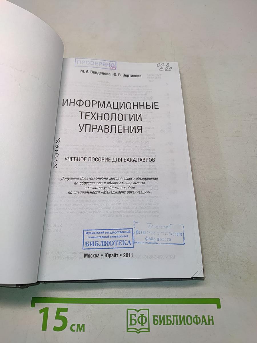 Информационные технологии управления