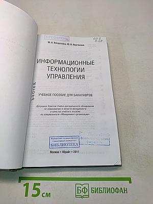 Информационные технологии управления